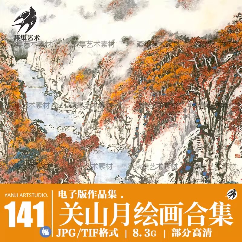 141幅，关山月 国画名家水墨山水画绘画集作品集合集高清电子版素材资料-美肚杀分享