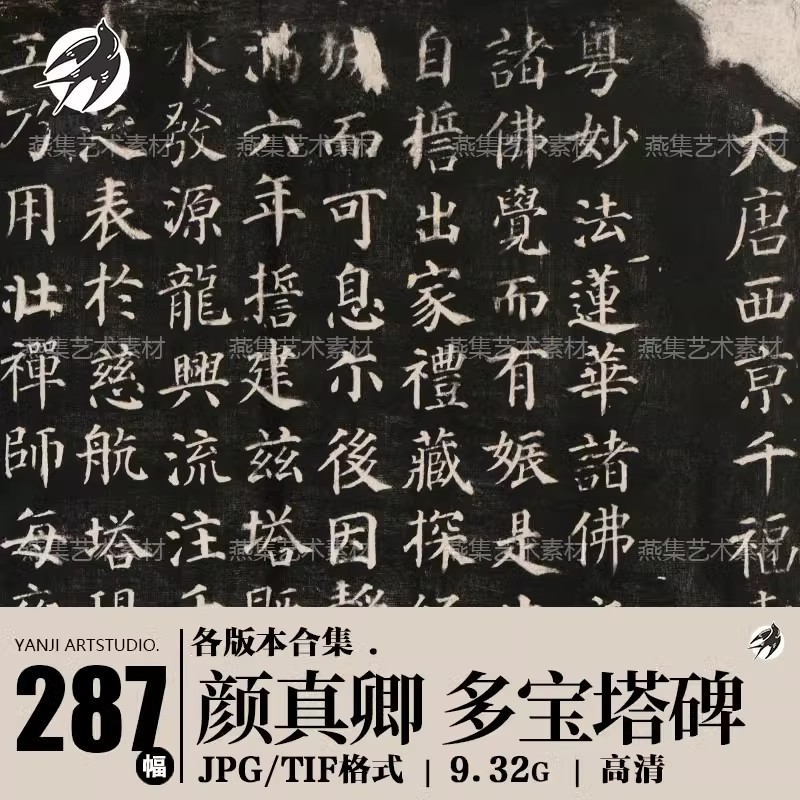 287幅，唐 颜真卿楷书多宝塔碑北宋拓本 高清书法字帖临摹图片电子版素材-美肚杀分享