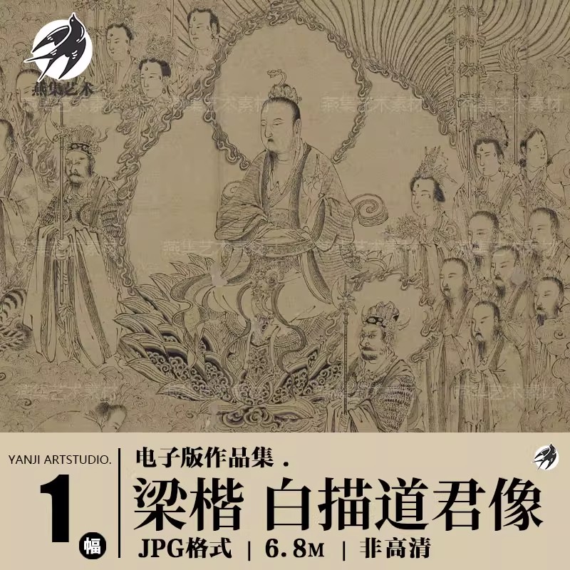 梁楷 白描道君像图卷 宋代国画人物道释画线稿绘画临摹电子图素材-美肚杀分享