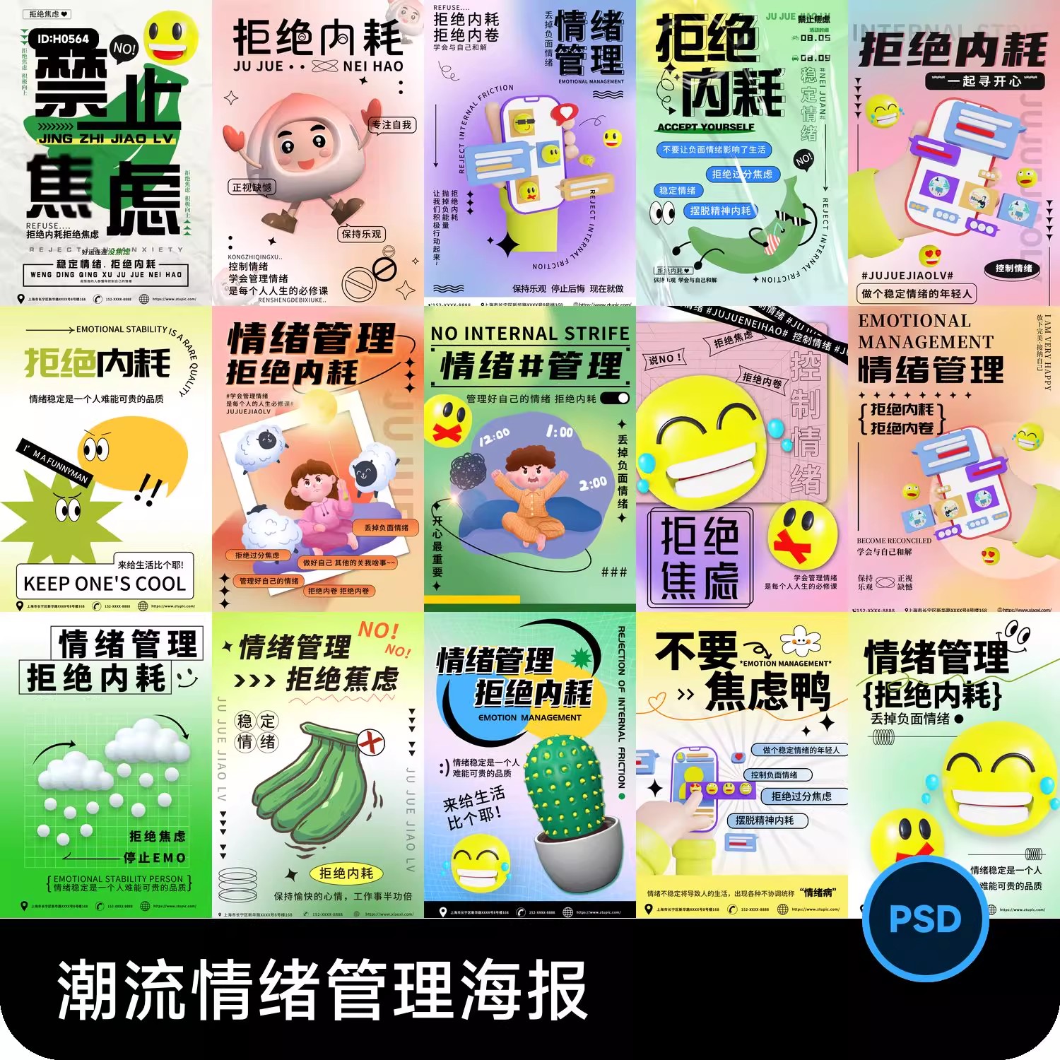26款，潮流创意趣味拒绝内耗禁止焦虑情绪管理插画海报模板PSD设计素材-美肚杀分享