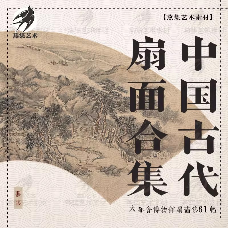 61幅，古代扇面画大都会博物馆历代扇面书法扇画山水花鸟扇画电子版素材-美肚杀分享