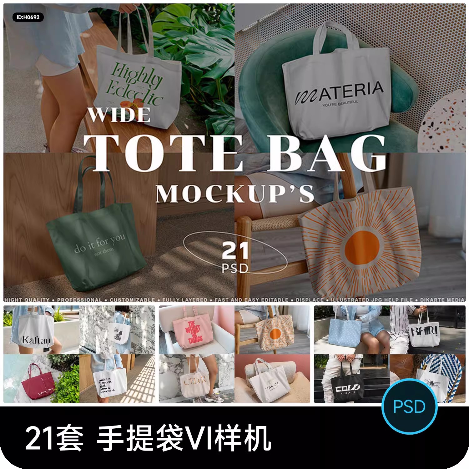 21套，网红模特托特包帆布包手提袋PSD文创样机场景展示智能贴图素材-美肚杀分享