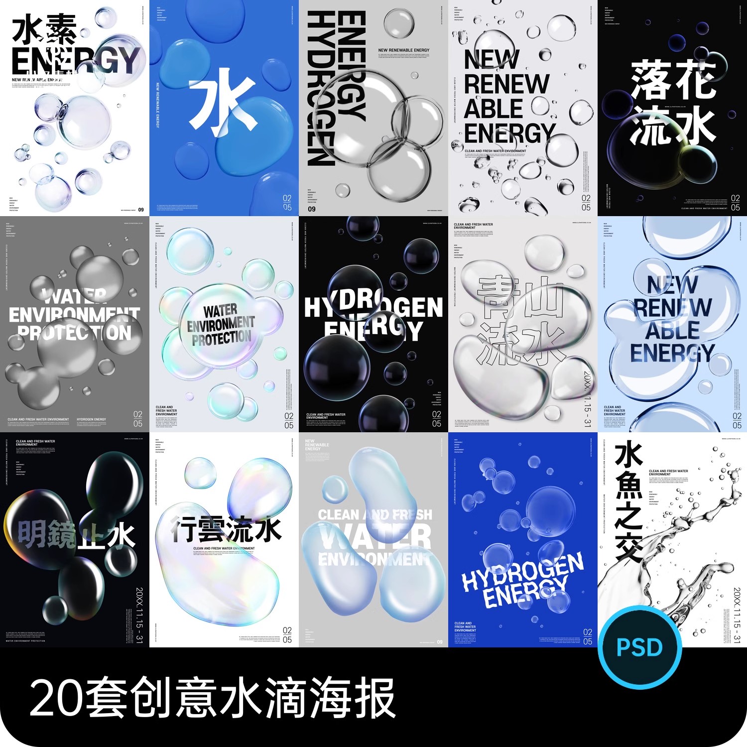 20套，创意透明水珠水滴水泡气泡效果液态液体KV主视觉海报PSD设计素材-美肚杀分享