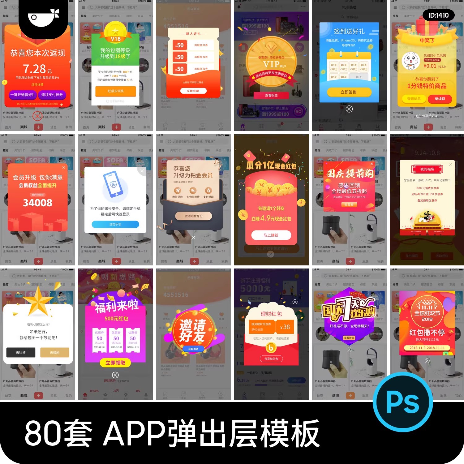80套，手机app弹出层红包引导页网页弹窗设计模板psd分层模板素材-美肚杀分享