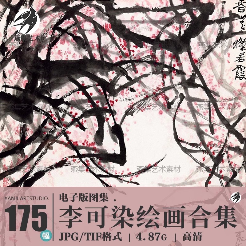 李可染绘画合集 国画工笔花鸟人物风景静物素材 175幅高清电子版-美肚杀分享