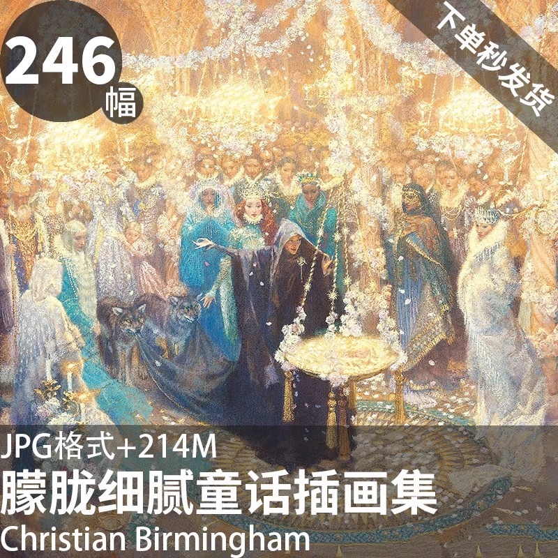 246幅，克里斯蒂安.伯明翰Christian Birmingham儿童童话插画手账素材-美肚杀分享