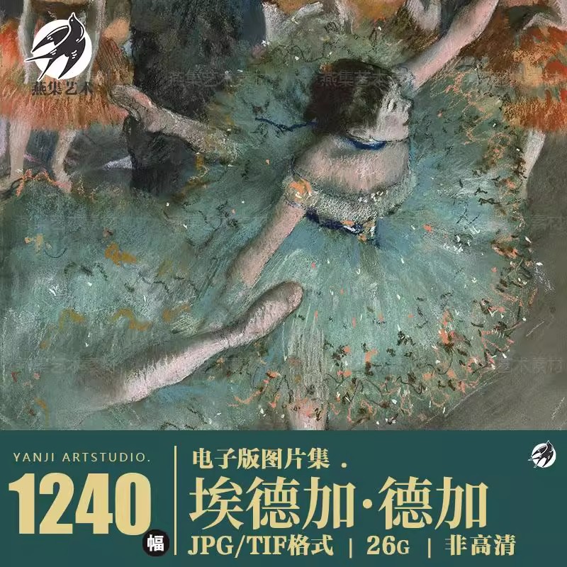1240幅，埃德加德加油画粉彩作品印象派芭蕾舞蹈美术绘画临摹电子图片素材-美肚杀分享