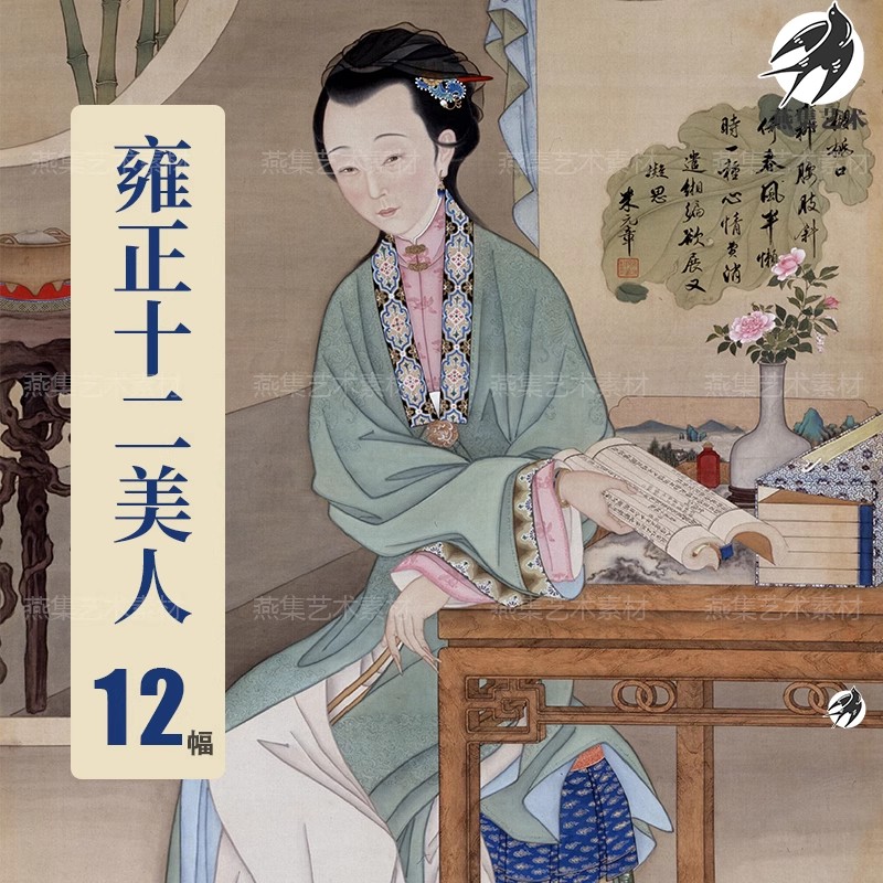 12幅，雍正十二美人图胤禛古风古典传统美女人物国画工笔画临摹图片素材-美肚杀分享