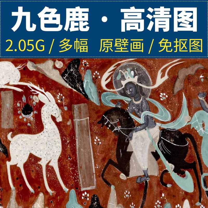 九色鹿经图敦煌壁画莫高窟鹿王本生临摹画芯背景电子图片高清素材-美肚杀分享