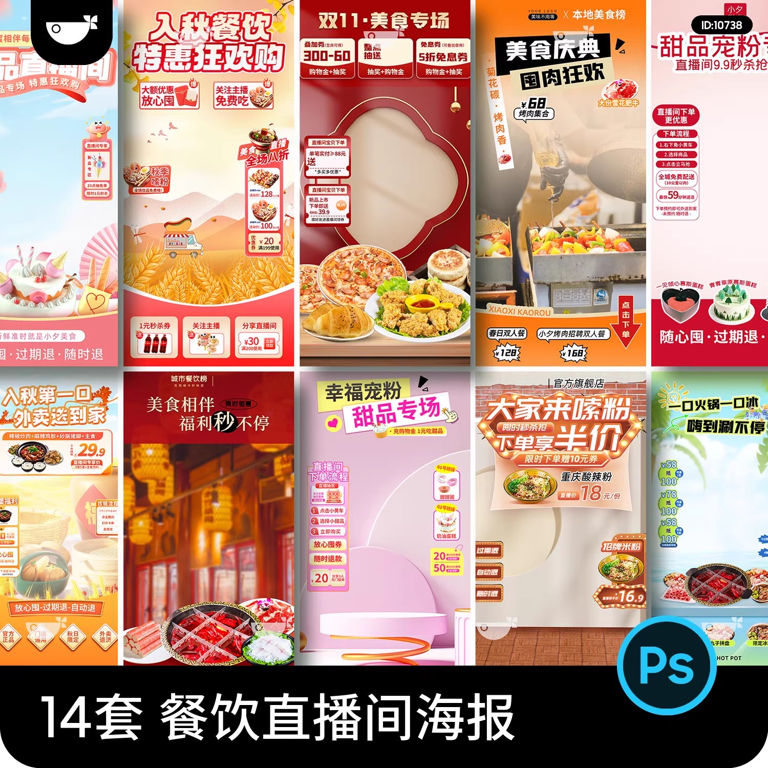14套，美食餐饮直播间预售大促新品上市宣传活动海报背景psd设计素材-美肚杀分享