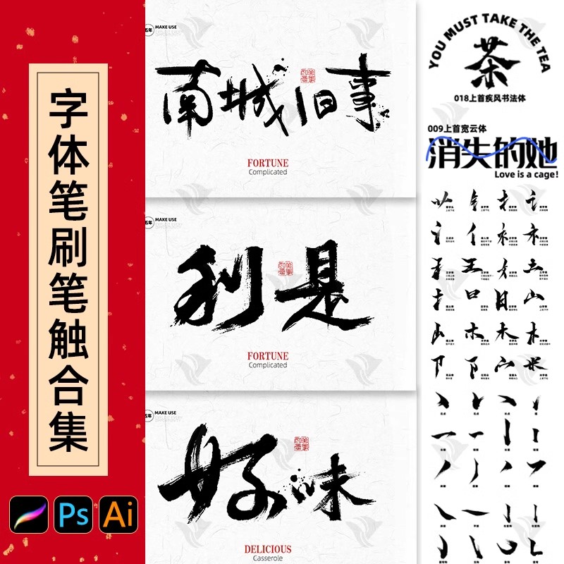 图片[36]-手残党福音！全套Procreate 水墨毛笔笔刷 ×PS 手写字体包，AI 智能笔触素材让你秒变古风设计大神-美肚杀分享