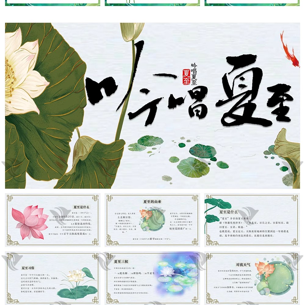 图片[21]-夏天必备！24 节气「夏至荷花」中国风 PPT 模板来袭～绿色小清新配色 + 古风元素，宣传氛围感拉满！-美肚杀分享