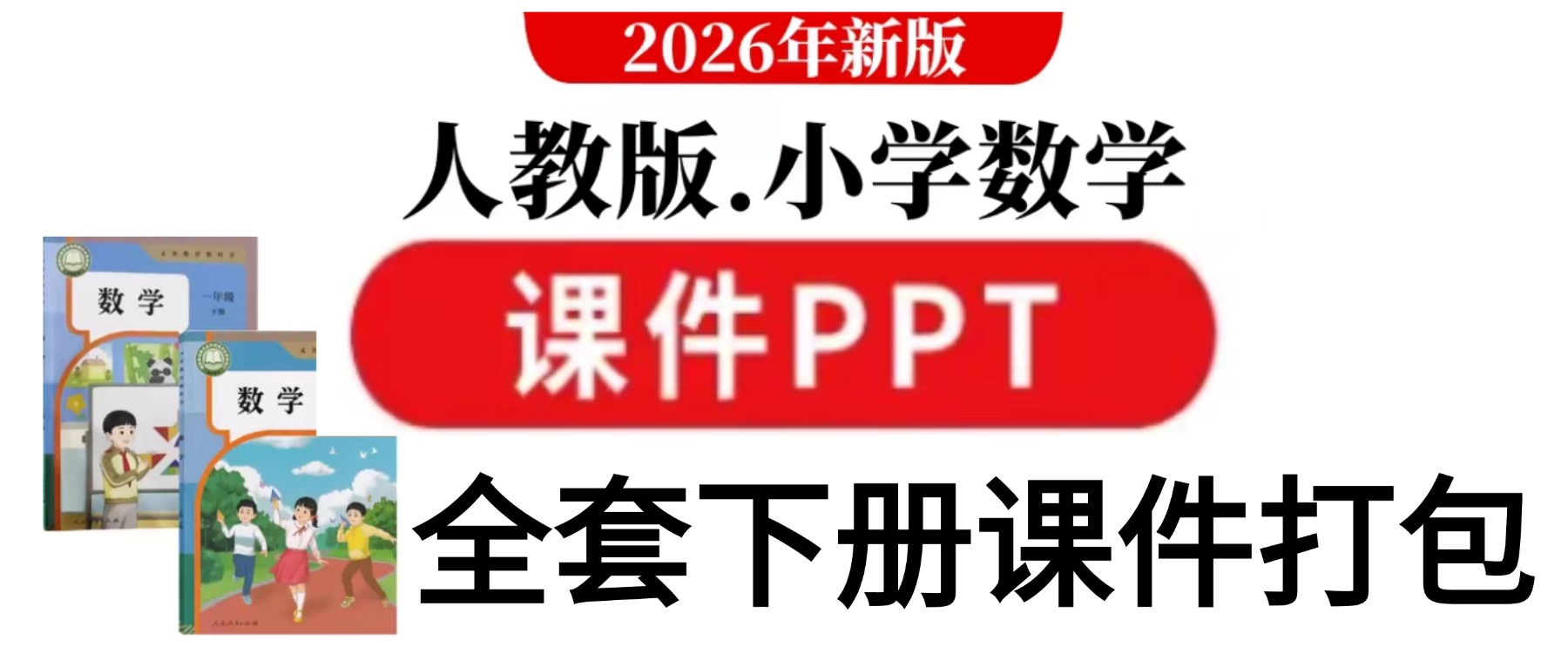 老师必备，人教版一年级数学下册全套 PPT 课件完整整理，每一课都有配套课件，教学效率直接拉满！-美肚杀分享