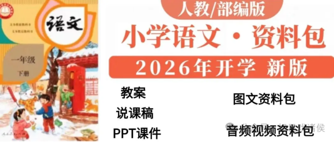全套部编人教版一年级下册语文 PPT 教案课件 + 说课稿 + 教学讲解视频，同步教材全册资料完整整理-美肚杀分享
