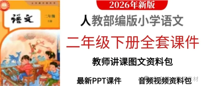 不用熬夜做课件，人教版语文二年级下册全套 PPT 课件完整版，一课一课件，清晰易懂颜值高，老师家长都能用！-美肚杀分享