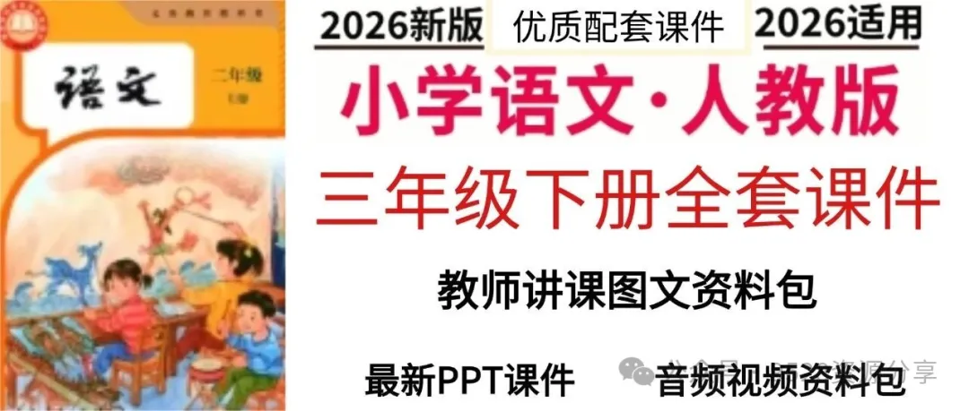 人教版部编版小学语文三年级上下册ppt教案，全套下册课件，一整年课件不用愁！-美肚杀分享