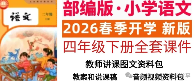 四年级语文下册人教版优质备课资源｜课件精美、说课稿专业、教案详实，配套练习齐全，一站式解决备课说课所有需求-美肚杀分享