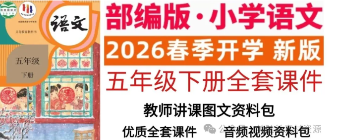 26 春人教部编版语文五下整本书上课课件讲义｜课文精讲 + 单元考点梳理，五年级下册语文学习全程辅导-美肚杀分享