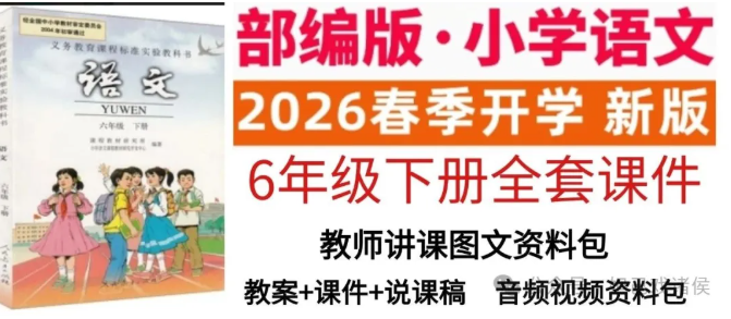 2026春人教六年级下册语文整本课件来啦！全册同步上课 PPT，教案 + 课件一站式配齐，老师备课不用熬夜，课堂直接套用，省心又高效-美肚杀分享