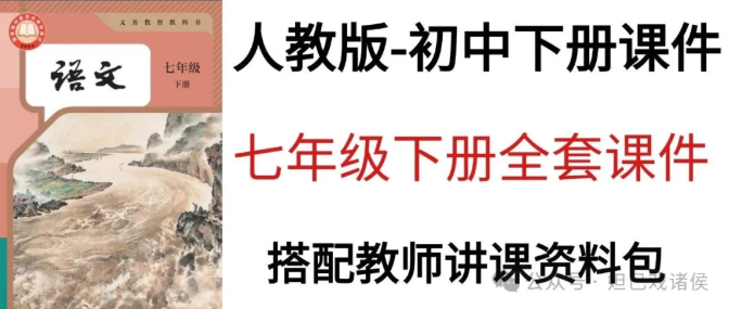 七年级下册语文全套 PPTX｜26 春人教版上课专用课件，知识点完整结构清晰，教师课堂教学一键套用超方便-美肚杀分享