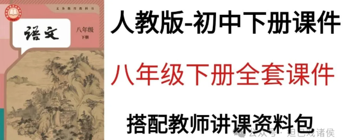 紧跟新课标！语文八年级下册人教版全套课件上新，采用任务型情境教学设计，含核心素养教案与单元解读，帮助老师们轻松上好每一堂语文课！-美肚杀分享
